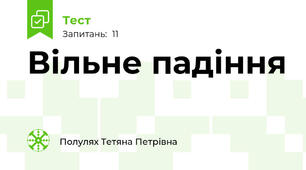 Вільне падіння