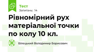 Рівномірний рух матеріальної точки по колу 10 кл.