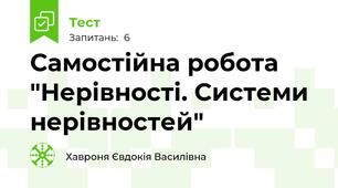Самостійна робота "Нерівності. Системи нерівностей"