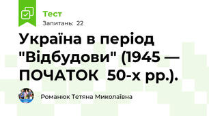 Україна в період "Відбудови" (1945 — ПОЧАТОК  50-х рр.).