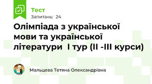 Олімпіада з української мови та української літератури  І тур (ІІ -ІІІ курси)