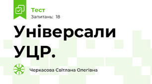 Універсали УЦР.