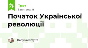 Початок Української революції
