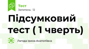 Підсумковий тест ( 1 чверть)