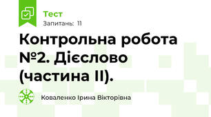  Контрольна робота №2. Дієслово (частина ІІ). 