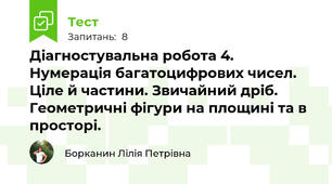 Діагностувальна робота 4. Нумерація багатоцифрових чисел. Ціле й частини. Звичайний дріб. Геометричні фігури на площині та в просторі.