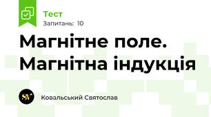 Магнітне поле. Магнітна індукція