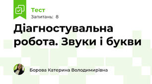 Діагностувальна робота. Звуки і букви