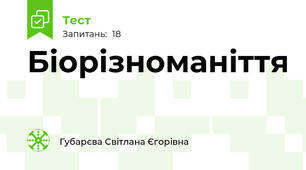 Біорізноманіття