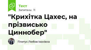 "Крихітка Цахес, на прізвисько Циннобер"