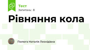 Рівняння кола