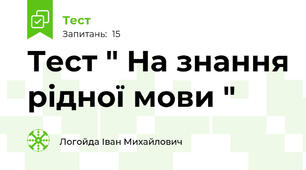 Тест " На знання рідної мови " 