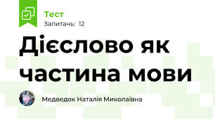 Дієслово як частина мови