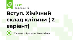Вступ. Хімічний склад клітини ( 2 варіант)