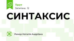 СИНТАКСИС