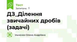 ДЗ_Ділення звичайних дробів (задачі)