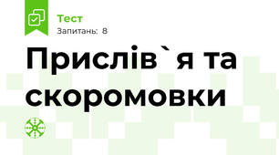 Прислів`я та скоромовки