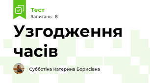 Узгодження часів