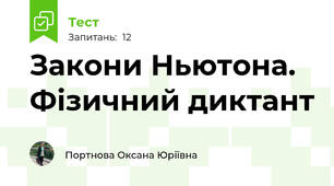 Закони Ньютона. Фізичний диктант