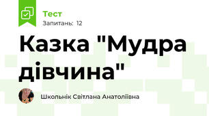 Казка "Мудра дівчина"
