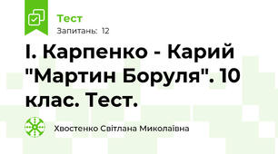 І. Карпенко - Карий "Мартин Боруля". 10 клас. Тест.