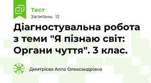 Діагностувальна робота з теми "Я пізнаю світ: Органи чуття". 3 клас.