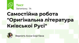 Самостійна робота "Оригінальна література Київської Русі"