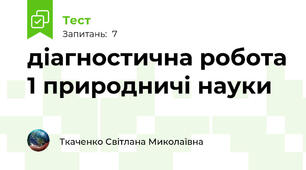 діагностична робота 1 природничі науки