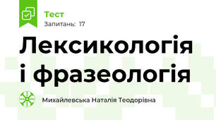  Лексикологія і фразеологія