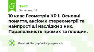 10 клас Геометрія КР 1. Основні поняття, аксіоми стереометрії та найпростіші наслідки з них. Паралельність прямих та площин.