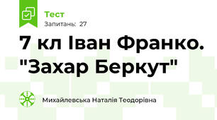 7 кл Іван Франко. "Захар Беркут"