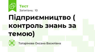 Підприємництво ( контроль знань за темою)