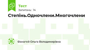  Степінь.Одночлени.Многочлени