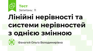  Лінійні нерівності та системи нерівностей з однією змінною