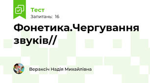 Фонетика.Чергування звуків// 