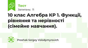 10 клас Алгебра КР 1. Функції, рівняння та нерівності (сімейне навчання).
