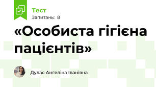 «Особиста гігієна пацієнтів»
