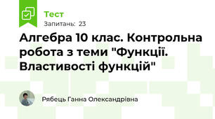 Алгебра 10 клас. Контрольна робота з теми "Функції. Властивості функцій"