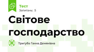 Світове господарство