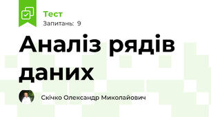 Аналіз рядів даних