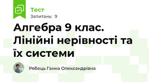 Алгебра 9 клас. Лінійні нерівності та їх системи