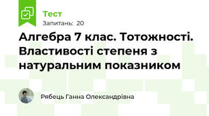 Алгебра 7 клас. Тотожності. Властивості степеня з натуральним показником