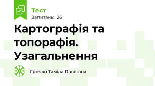 Картографія та топорафія. Узагальнення