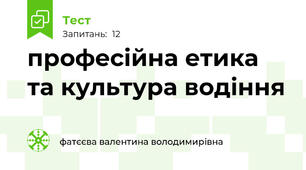 професійна етика та культура водіння