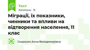 Міграції, їх показники, чинники та впливи на відтворення населення, 11 клас