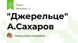 "Джерельце" А.Сахаров