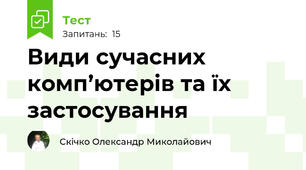 Види сучасних комп’ютерів та їх застосування