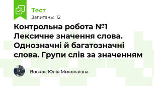 Контрольна робота №1 Лексичне значення слова. Однозначні й багатозначні слова. Групи слів за значенням