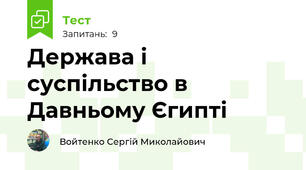 Держава і суспільство в Давньому Єгипті