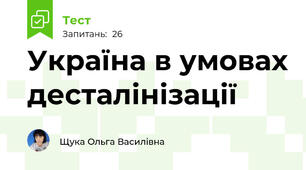 Україна в умовах десталінізації